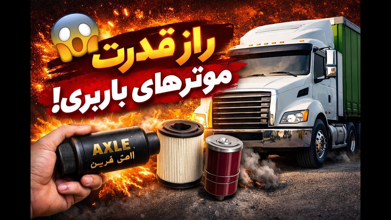 راز قدرت موترهای باربری! مبلایل اکسل عربی واقعاً چه می‌کند؟#هرات #موتر #ماشین_سنگین #caroil