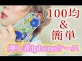 押し花iphoneケース！100均で簡単に手作り出来る！