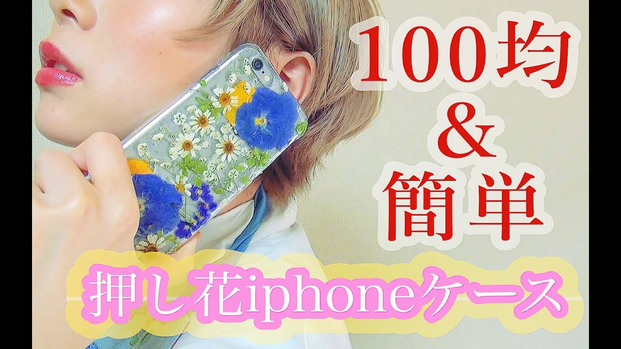 押し花iphoneケース 100均で簡単に手作り出来る Youtube