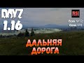 DayZ 1.16 Сервер БДСМ: Сезон №12 , серия №8 - Дальняя дорога! [4К]