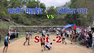 Amazing Match 👌सलोन महादेव 🔱🐚 🆚 जोगिंदर नगर 🏐@Gherabal Mela 2024