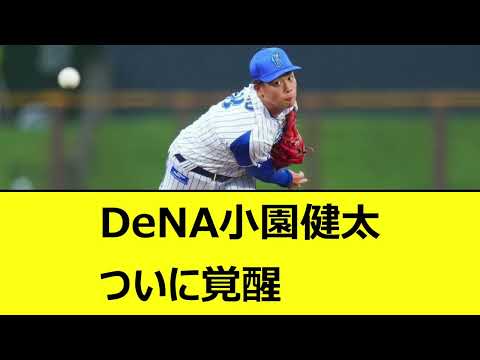 DeNA小園健太、ついに覚醒【なんJ、なんG反応】【2ch、5chまとめ】【プロ野球、横浜DeNAベイスターズ、ベイスターズ、小園、三浦監督】【バウアー音声、バウアーボイス】