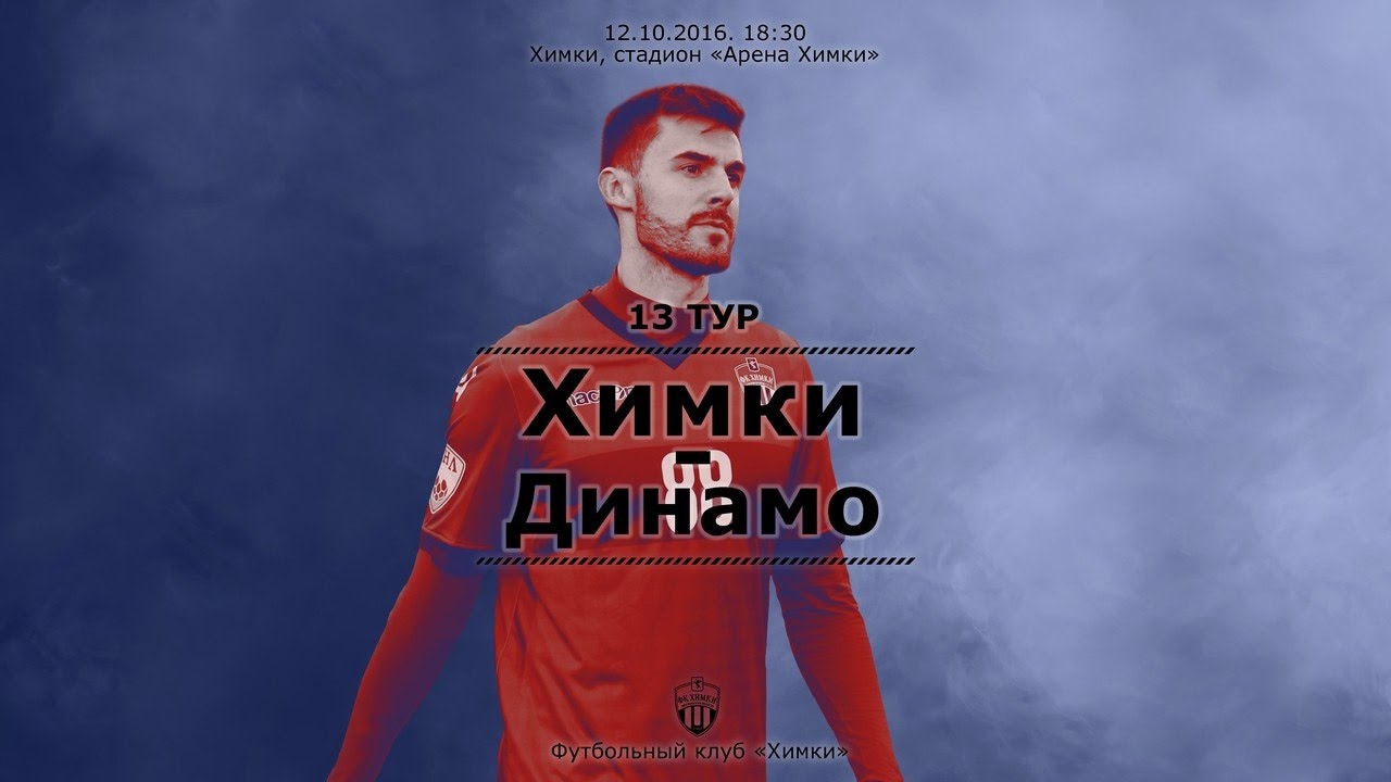 Химки - Динамо 0:0 видео