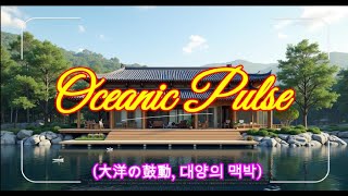 🌊. Oceanic Pulse (大洋の鼓動, 대양의 맥박)