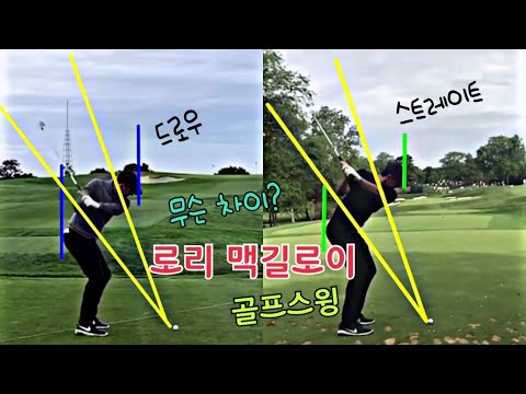 로리 맥길로이는 하이 드로우샷을 어떻게 구사할까? 로리맥길로이 골프스윙! 일반샷과 드로우샷 비교!