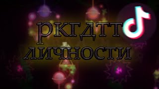 РКГДТТ - ЛИЧНОСТИ