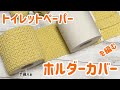 トイレットペーパーホルダーカバーを編む☆crochet cover of paper holder