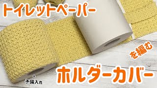 トイレットペーパーホルダーカバーを編む☆crochet cover of paper holder