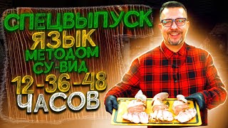 Говяжий язык методом су вид 12-24-36 часов  Есть ли разница во вкусе?