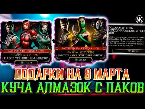 БЕСПЛАТНАЯ АЛМАЗКА И ДУШИ К 8 МАРТА СКОРО В МОРТАЛ КОМБАТ МОБАЙЛ! БОЕВЫЕ ПАКИ ЛУЧШИЕ РЕШЕНИЕ ИГРЫ!
