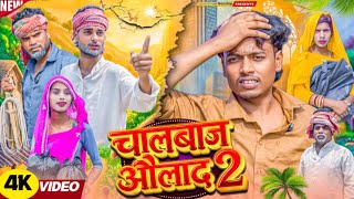 CHALBAAZ AULAD 2 चालबाज औलाद 2 | চালবাজ আউলাদ 2 surjapuri Natok Hindi comedy video2026@lovelyfunjoke