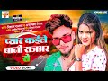  pyar kaile bani rajbhar se        vishal rajbhar  anamika nigam