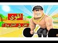 اقوى رجل في التاريخ لعبة roblox !! 