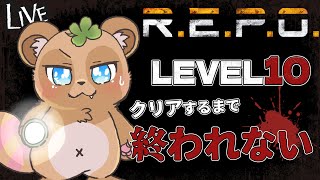 【耐久ソロ攻略】(続)LEVEL１０をクリアするまで終われないたぬ…【R.E.P.O.】