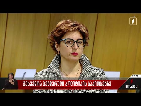 შეხვედრა გენდერული პოლიტიკის საკითხებზე