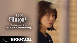 [나의 해피엔드 OST Part.1] 린지 (Leenzy) - 거짓말 같은 밤 M/V (short ver.)