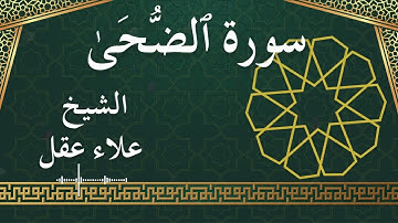 93 Ad Dhuha  Al Sheikh Alaa Aqel  الشيخ علاء عقل   سورة الضحى كاملة