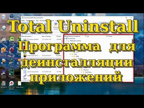 Total Uninstall - Программа для деинсталляции приложений.