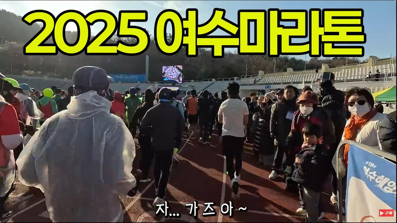 새해 첫 대회는 여수마라톤이 최고 !!!