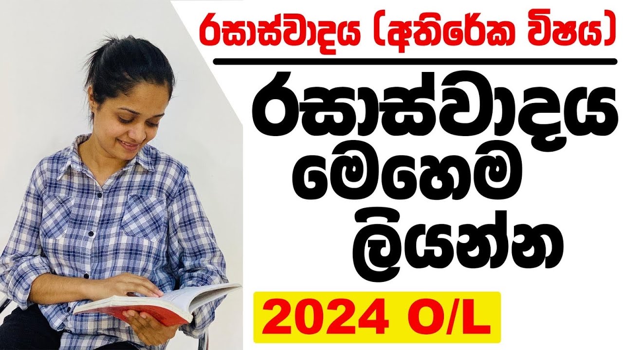 රසාස්වාදය මෙහෙම ලියන්න | Rasaswadaya mehema liyanna | 2024 O/L