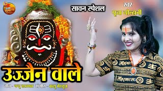 उज्जैन बाले महाकाल Pooja Golhani Song #महाकाल @bhawanimudiccompany