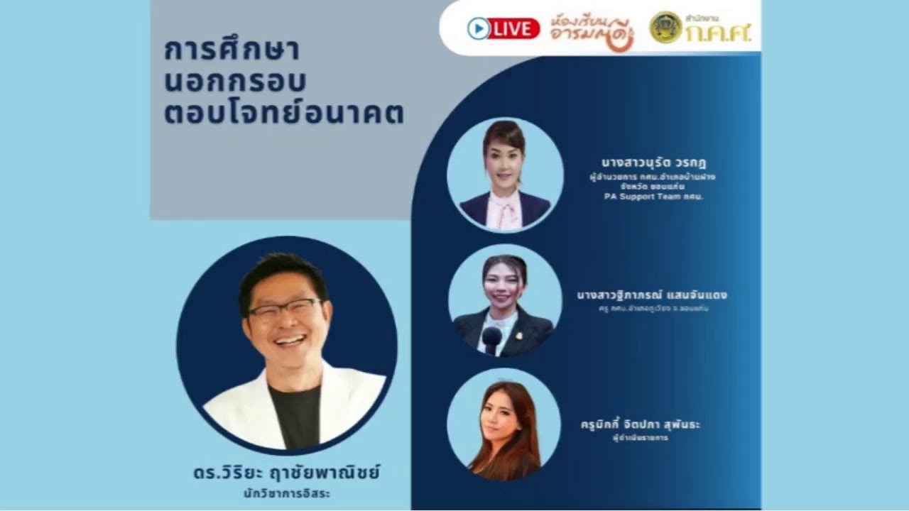 รับชมย้อนหลัง ห้องเรียนอารมณ์ดี : การศึกษานอกกรอบตอบโจทย์อนาคต (11 ม.ค. 2566)