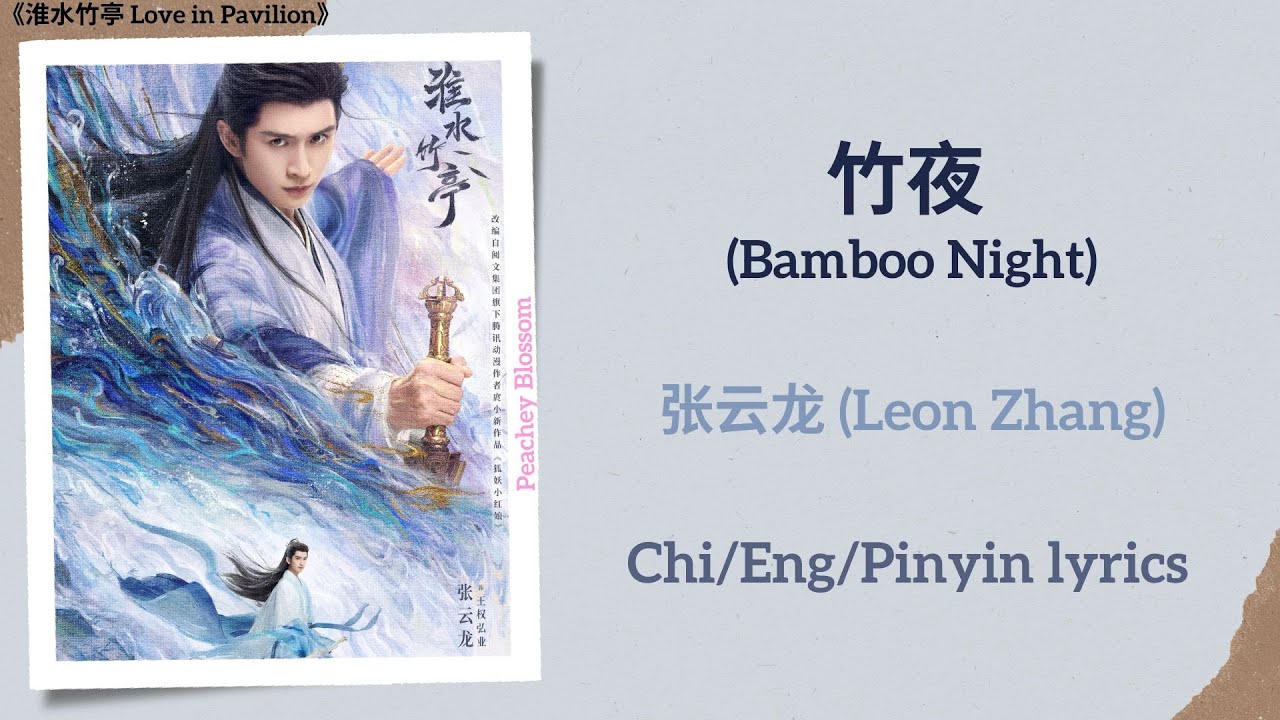 竹夜 (Bamboo Night) - 张云龙 (Leon Zhang)《淮水竹亭 Love in Pavilion》Chi/Eng/Pinyin lyrics 竹夜 (Bamboo Night) - 张云龙 (Leon Zhang)《淮水竹亭 Love in Pavilion》Chi/Eng/Pinyin lyrics