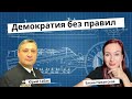 Демократия без правил. Юрий Табах и Елена Никитская