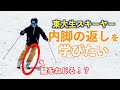 【東大生スキーヤー 】内脚の返しを学んでスムーズに小回りをしたい！！