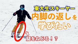 【東大生スキーヤー 】内脚の返しを学んでスムーズに小回りをしたい！！