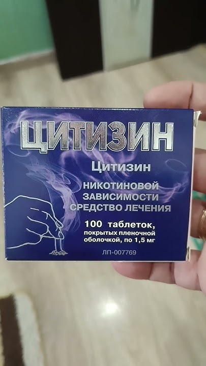 Цитизин. Бросаю курить. Помогает? #всепро100 #новости #рекомендации # ...