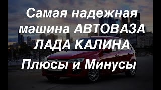 Самая лучшая машина АВТОВАЗА. ЛАДА КАЛИНА!!!