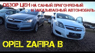 Обзор цен на самый заказываемый автомобиль с Литвы Opel Zafira B. Февраль 2020.