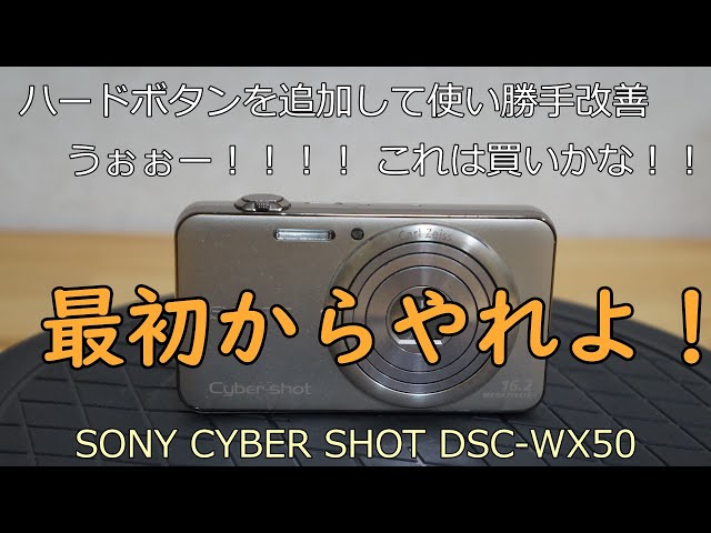SONY CYBER SHOT DSC-WX50 ジャンクカメラ紹介 - YouTube