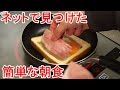 ネットで見つけた簡単な朝食を作ってみる