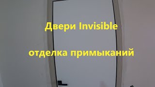 Отделка откосов дверей невидимок ИНВИЗИБЛ (Invisible)