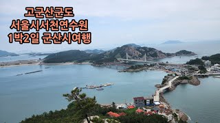 고군산군도 1박2일 여행