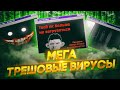 ВИРУСЫ от ПОДПИСЧИКОВ #8