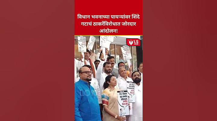 Shiv Sena Protest | विधान भवनाच्या पायऱ्यांवर ठाकरेंविरोधात शिंदे गटाचं आक्रमक आंदोलन!#breakingnews
