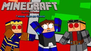 СЕРИАЛ "MINECRAFT: ПОРТАЛЫ В НИКУДА" 7 СЕРИЯ - КОМП ДЛЯ БОМЖЕЙ! (MCSM-АНИМАЦИЯ)