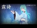 【初音ミク】霖詩【中華風オリジナル】