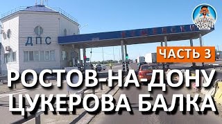 ДОРОГА ОТ РОСТОВА ДО КУЩЕВСКОГО ПОСТА ДПС (ЦУКЕРОВА БАЛКА). ТРАССА М-4 ДОН НОВЫЕ ПЛАТНЫЕ УЧАСТКИ