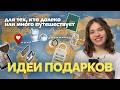 50 идей подарков, которые можно подарить на расстоянии