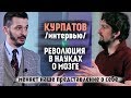 Курпатов: революция в науках о мозге