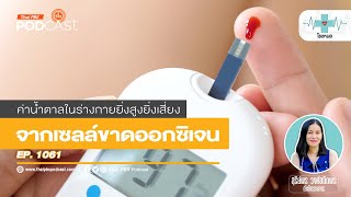 ค่าน้ำตาลยิ่งสูง เซลล์ยิ่งขาดออกซิเจน | โรงหมอ