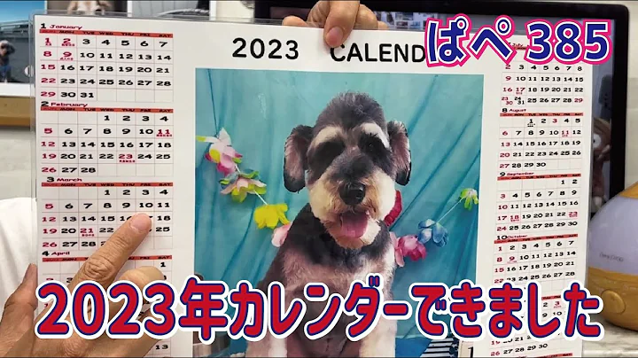 ２０２３年カレンダーできました～ぱぺ385