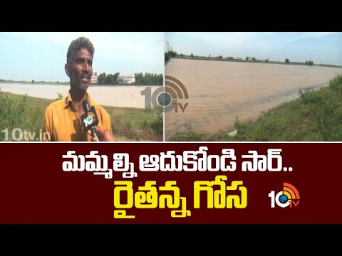 Ongole Farmers : మమ్మల్ని ఆదుకోండి సార్..  రైతన్న గోస | Huge Crop Loss Due to Rains | 10TV - 10TVNEWSTELUGU