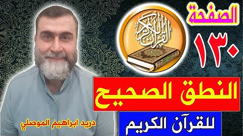 النطق الصحيح للصفحة رقم 130 سورة الأنعام الجزء السابع