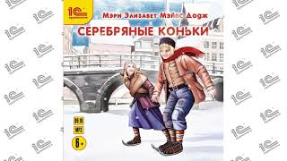 Серебряные коньки (Мэри Элизабет Мэйпс Додж). Глава 16 из 20. Читает Вадим Максимов.