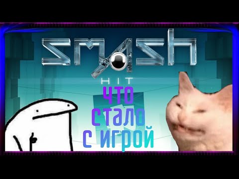 Smash hit-что стало с игрой?